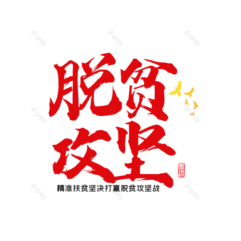 艺术字图片,字体设计元素,毛笔字PNG,免抠素材